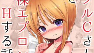 RJ410816 img main 320x180 - 【100円で】プルクローンさんと裸エプロンHする話【裸エプロンH】