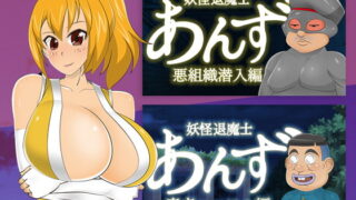 RJ410885 img main 320x180 - 妖怪退魔士あんず【ショートストーリー】×2