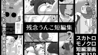 RJ413623 img main 320x180 - 残念うんこ短編集2