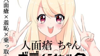 RJ413987 img main 320x180 - 人面瘡ちゃん(くん)ボディジャック