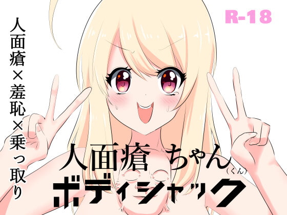 RJ413987 img main - 人面瘡ちゃん(くん)ボディジャック