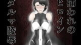 RJ414875 img main 160x90 - 討魔士〜雄魔討伐機関〜1.5 雄魔の性玩具 凛