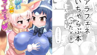 RJ415078 img main 320x180 - いっぱいしよ～ねアライさ～ん