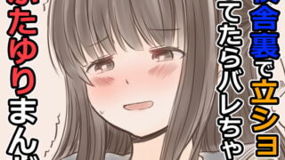 RJ416136 img main 320x180 - 校舎裏で立ションしてたらバレちゃうふたゆりまんが