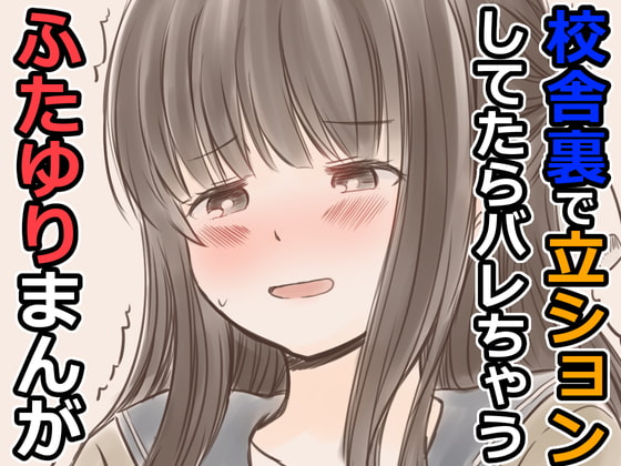 RJ416136 img main - 校舎裏で立ションしてたらバレちゃうふたゆりまんが