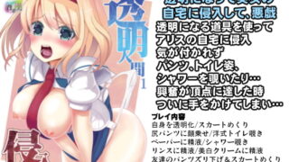RJ417811 img main 320x180 - 東方透明人間1 アリスんち