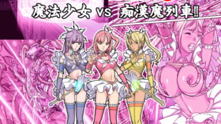 RJ422064 img main 320x180 - Comic The 悪堕ち3 魔法少女VS痴○魔列車