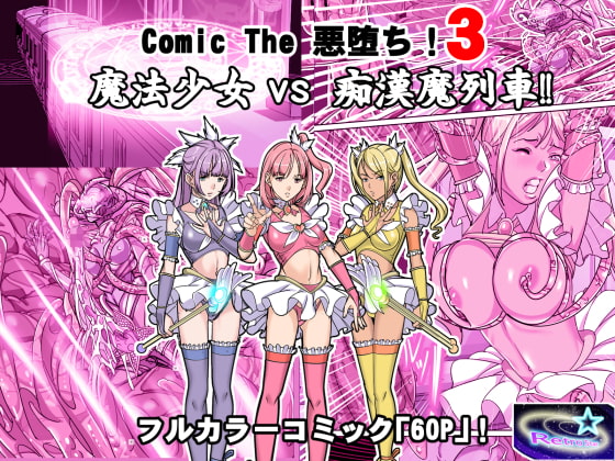 RJ422064 img main - Comic The 悪堕ち3 魔法少女VS痴○魔列車