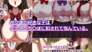 RJ427003 img main 320x180 - ボク達の好きな子はイケメンち〇ぽに犯されて悦んでいる。