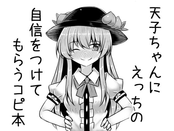 RJ427339 img main - 天子ちゃんにえっちの自信をつけてもらうコピ本