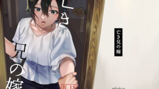 RJ427557 img main 320x180 - 亡き兄の嫁