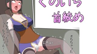 RJ429924 img main 320x180 - くのいち 首絞めお仕置き