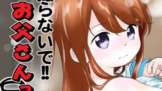 RJ430350 img main 320x180 - 撮らないで!!お父さんっ 呂