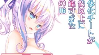 RJ430820 img main 320x180 - 女体化チートが想像以上に万能すぎた その16