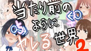 RJ431954 img main 320x180 - 当たり前のようにヤレる世界2