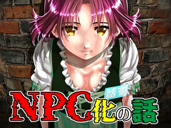 RJ432495 img main - NPC化の話