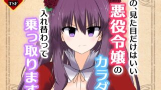 RJ433023 img main 320x180 - この、見た目だけはいい悪役令嬢のカラダを入れ替わって乗っ取ります。