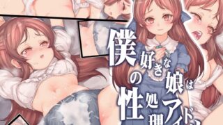 RJ433551 img main 320x180 - 僕の好きな娘は性処理アイドル