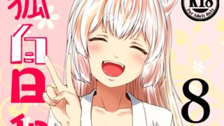 RJ434333 img main 320x180 - 狐白日和 第8集