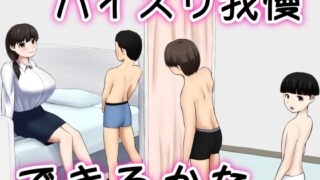 RJ434357 img main 320x180 - パイズリ我慢できるかな