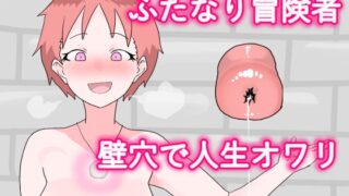 RJ434478 img main 320x180 - ふたなり冒険者、壁穴に堕つ。
