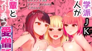 RJ436917 img main 320x180 - 文学派JK2人が後輩とレズり合う愛憎話