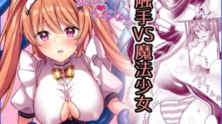 RJ437268 img main 320x180 - 魔法少女らぶな2～欲求不満触手vs魔法少女～