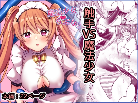 RJ437268 img main - 魔法少女らぶな2～欲求不満触手vs魔法少女～