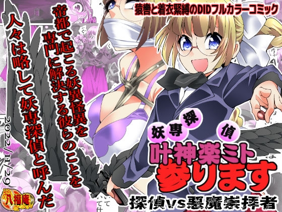 RJ438522 img main - 妖専探偵 叶神楽ミト参ります ～探偵vs悪魔崇拝者～