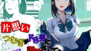 RJ439206 img main 320x180 - 【片想い】つむぎがドS男に調教されてた。【後編】