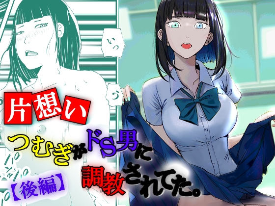 RJ439206 img main - 【片想い】つむぎがドS男に調教されてた。【後編】