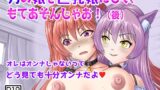 RJ441026 img main 160x90 - 男の娘を巨乳娘にして、もてあそんじゃお!(後)
