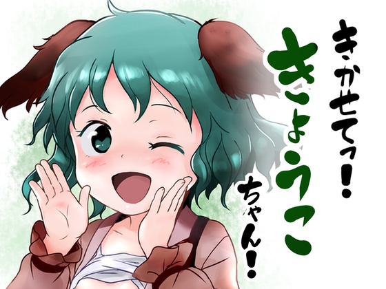 RJ01011333 img main - きかせてっ!きょうこちゃん!