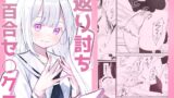RJ01041598 img main 160x90 - 返り討ち百合セ〇クス