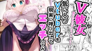 RJ01144755 img main 320x180 - V彼女 お気に入りVtuberを現実に呼び出してエッチしてみた。