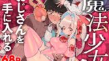 RJ01165984 img main 160x90 - 魔法少女はおじさんを手に入れる ―前編―