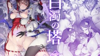 RJ01196526 img main 320x180 - 百濁の塔 -弐-