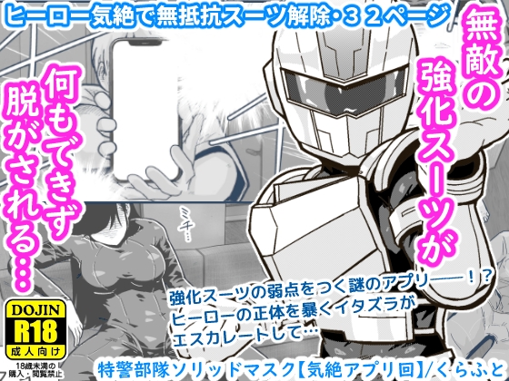 RJ01245336 img main - 特警部隊ソリッドマスク【気絶アプリ回】