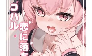 RJ01292140 img main 297x180 - コハル 恋に落ちる「恋人になった今、エッチなことをしても大丈夫よね」