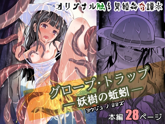 RJ01312123 img main - グロープ・トラップ - 妖樹の蚯蚓 -