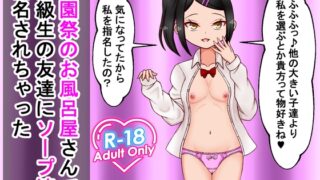RJ01327793 img main 320x180 - 学園祭のお風呂屋さんで同級生の友達にソープ嬢指名されちゃった