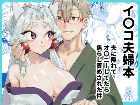 RJ01333754 img main - イ〇コ夫婦本