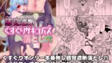 RJ01365818 img main 160x90 - 感覚遮断くすぐりサキュバス落とし穴