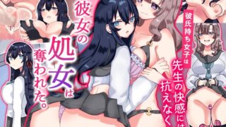 RJ01369951 img main 320x180 - 彼女の処女は奪われた。彼氏持ち女子は先生の快感には抗えなくて…