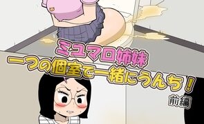 RJ01380340 img main 295x180 - (前編)ミユマロ姉妹、一つの個室で一緒にうんち！
