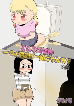 RJ01380340 img main - (前編)ミユマロ姉妹、一つの個室で一緒にうんち！