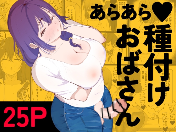 RJ01381532 img main - あらあら種付けおばさん