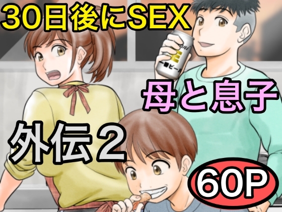 RJ01389751 img main - 30日後にSEXする母と息子 外伝2 〜僕と彼女と彼の生きる道〜
