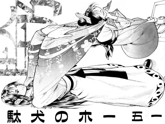 RJ01391335 img main - 駄犬のホー ～「第五十一話」～