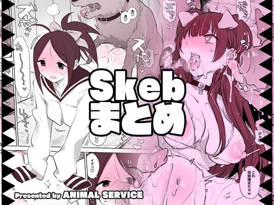 RJ01392836 img main - 畜えちSkebまとめ